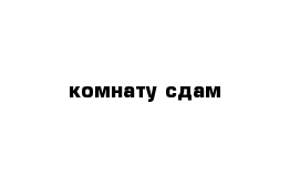 комнату сдам